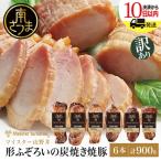 ふるさと納税 南さつま市 【訳あり ご自宅用】マイスター山野井 炭焼き焼豚 6本セット チャーシュー 焼き豚