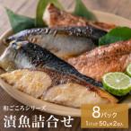 和ごころシリーズ 漬魚 詰合せ 8パック