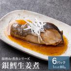 湯煎de煮魚シリーズ 詰合せ 銀鱈 生姜煮 6パック