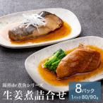 湯煎de煮魚シリーズ 詰合せ 8パック
