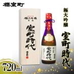日本酒 極大吟醸室町時代720ml ×1本