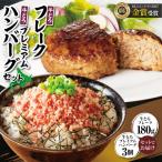 ふるさと納税 清水町 十勝スロウフード人気No.1!牛とろフレーク×牛とろプレミアムハンバーグセット!