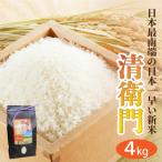日本最南端の早い新米 清衛門 2kg×2袋