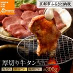 ふるさと納税 京都市 《9月末までの限定寄付額》【岡山フードサービス】厚切り牛タン食べ比べセット300g(塩・醤油・味噌)