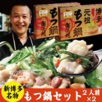 ふるさと納税 小郡市 もつ鍋 常温 2人用 2個セット 醤油味[No5354-2176]