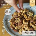 燻製ミックスナッツ かつお節味 100g