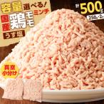 鶏モモミンチ<うす塩> 計500g