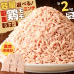 鶏モモミンチ<うす塩> 計2kg