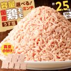 鶏モモミンチ<うす塩> 計2.5kg