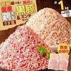 鶏モモミンチ<うす塩>+黒豚ミンチセット 計1kg