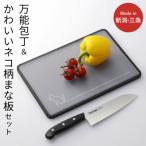 ふるさと納税 三条市 万能包丁&クロネコ柄まな板セット 三徳包丁 刃渡り約16cm 燕三条製 【011S313】