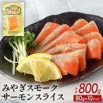みやぎ スモークサーモン スライス 800gセット 80g