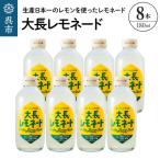 大長レモネード8本セット 昔懐かしいレトロ飲料