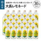 大長レモネード30本セット 昔懐かしいレトロ飲料