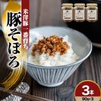 米澤豚一番育ち みやさかやの佃煮 大人の豚そぼろ 90g×3本