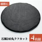 石皿 240 丸 ラフカット 4枚組 天然 硯石