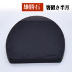 箸置き 半月 はし置き 箸おき 半月型 半月形