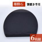 箸置き 半月 6個セット はし置き 箸おき 半月型