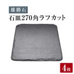 石皿 270 丸 ラフカット 4枚組 天然 硯石