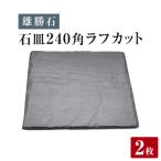 石皿 240角 ラフカット 2枚組 天然 硯石