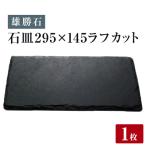 石皿 295×145 ラフカット天然 硯石