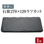 食器 グラス 皿 雄勝石 石皿 270×120