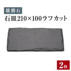 石皿 210半月 ラフカット 2枚組 天然 硯石