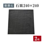 石皿 270角 2枚組 天然 硯石 伊達氏 仙台藩