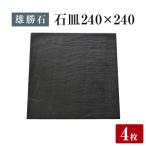 石皿 270角 4枚組 天然 硯石 伊達氏 仙台藩