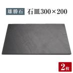 石皿 300×200 2枚組 長角 天然 硯石