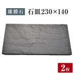 石皿 230×1402枚組 長角 天然 硯石