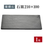 石皿 300×200 長角 天然 硯石 伊達氏