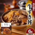 黒毛和牛 牛すき丼 135g×6食