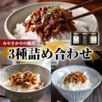 みやさかやの佃煮 3種詰め合わせセット