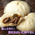職人手作りの贅沢おおいた和牛まん _2562R