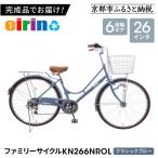 ファミリーサイクル26型 KN266NROL
