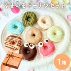 すまいる ドーナツ ドーナッツ セット ヘルシー