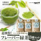超微粉 フレーバー緑茶3種セット