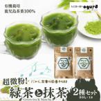 超微粉 有機緑茶と抹茶の2種セット