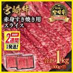 ショッピングふるさと納税 肉 ふるさと納税 西都市 2週間発送!宮崎牛赤身スライス1kg　すき焼き/しゃぶしゃぶ(ウデ肉モモ肉)y[2731]