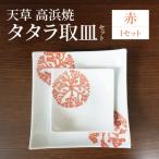 S026-097_天草 高浜焼 タタラ取皿セット