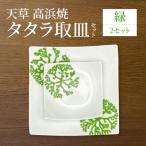 S026-103_天草 高浜焼 タタラ取皿セット