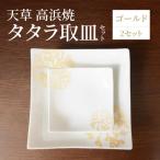 S026-105_天草 高浜焼 タタラ取皿セット