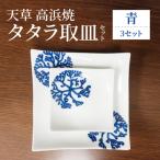 S026-106_天草 高浜焼 タタラ取皿セット