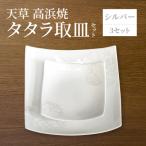 S026-109_天草 高浜焼 タタラ取皿セット