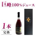 ぶどう農家の完熟巨峰100%ジュース