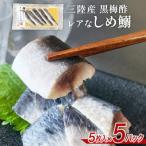 三陸産 レアなしめいわし 黒梅酢 25枚
