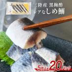 三陸産 レアなしめいわし 黒梅酢 100枚