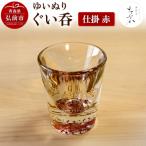 ゆいぬり ぐい呑 1個