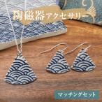陶磁器 ネックレス ピアス マッチングセット